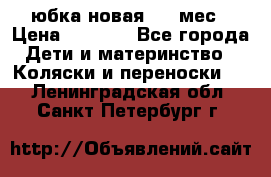 Monnalisa юбка новая 0-6 мес › Цена ­ 1 500 - Все города Дети и материнство » Коляски и переноски   . Ленинградская обл.,Санкт-Петербург г.